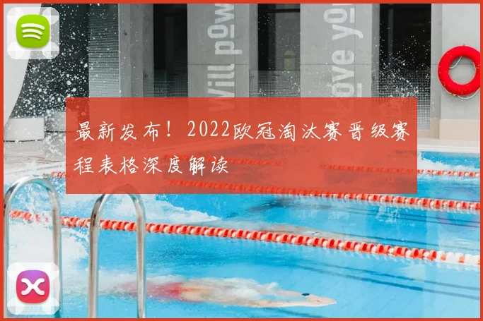 最新发布！2022欧冠淘汰赛晋级赛程表格深度解读