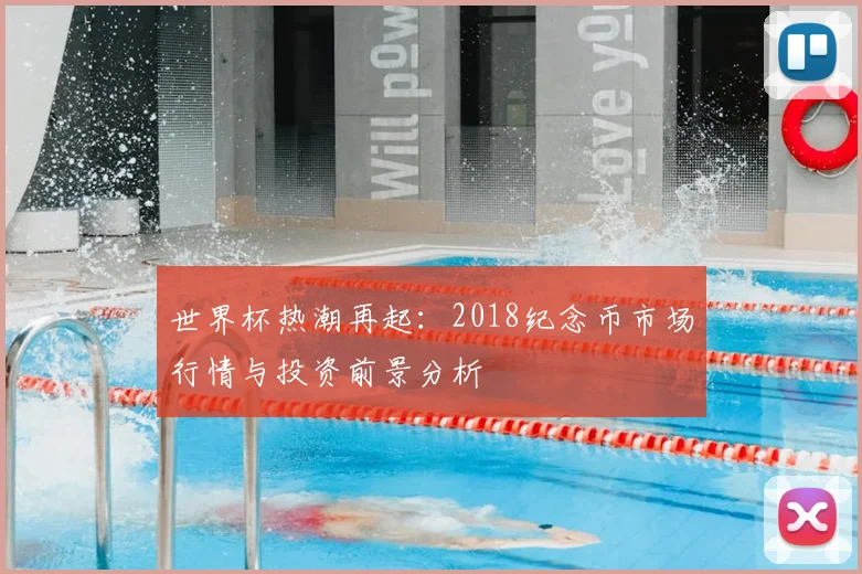 世界杯热潮再起：2018纪念币市场行情与投资前景分析