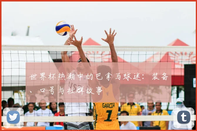 世界杯热潮中的巴拿马球迷：装备、口号与社群故事